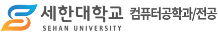컴퓨터공학과/전공 – 세한대학교